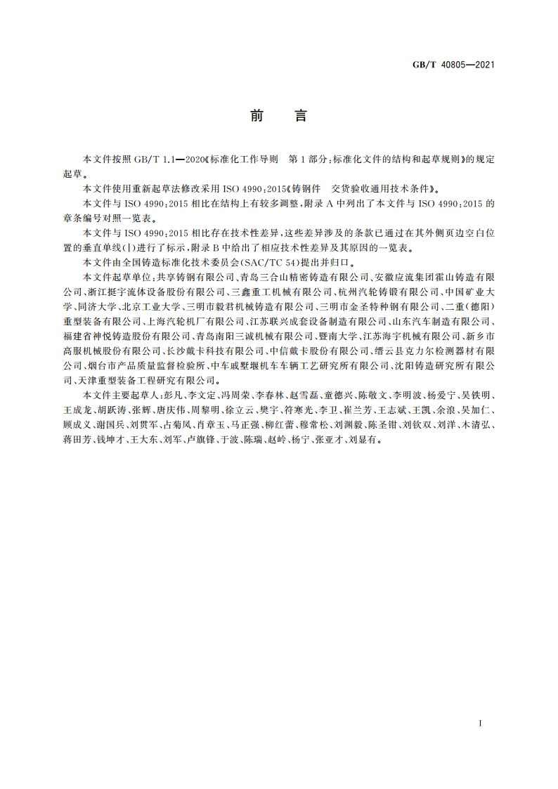 铸钢件 交货验收通用技术条件 GBT 40805-2021.pdf_第3页