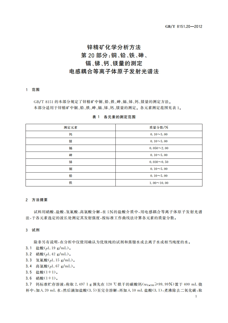 锌精矿化学分析方法 第20部分：铜、铅、铁、砷、镉、锑、钙、镁量的测定 电感耦合等离子体原子发射光谱法 GBT 8151.20-2012.pdf_第3页