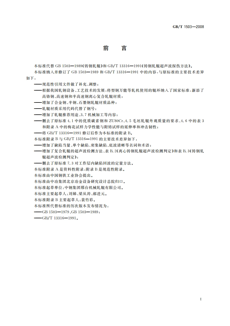 铸钢轧辊 GBT 1503-2008.pdf_第2页