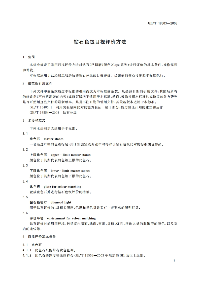 钻石色级目视评价方法 GBT 18303-2008.pdf_第3页