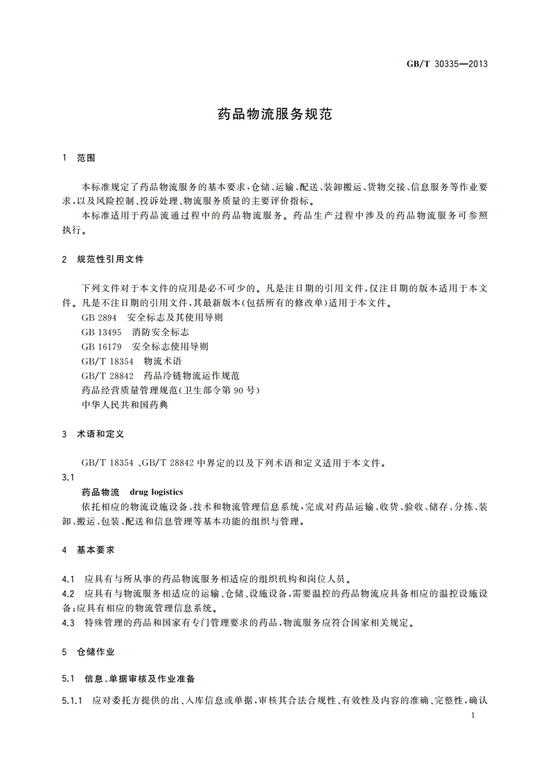 药品物流服务规范 GBT 30335-2013.pdf_第3页