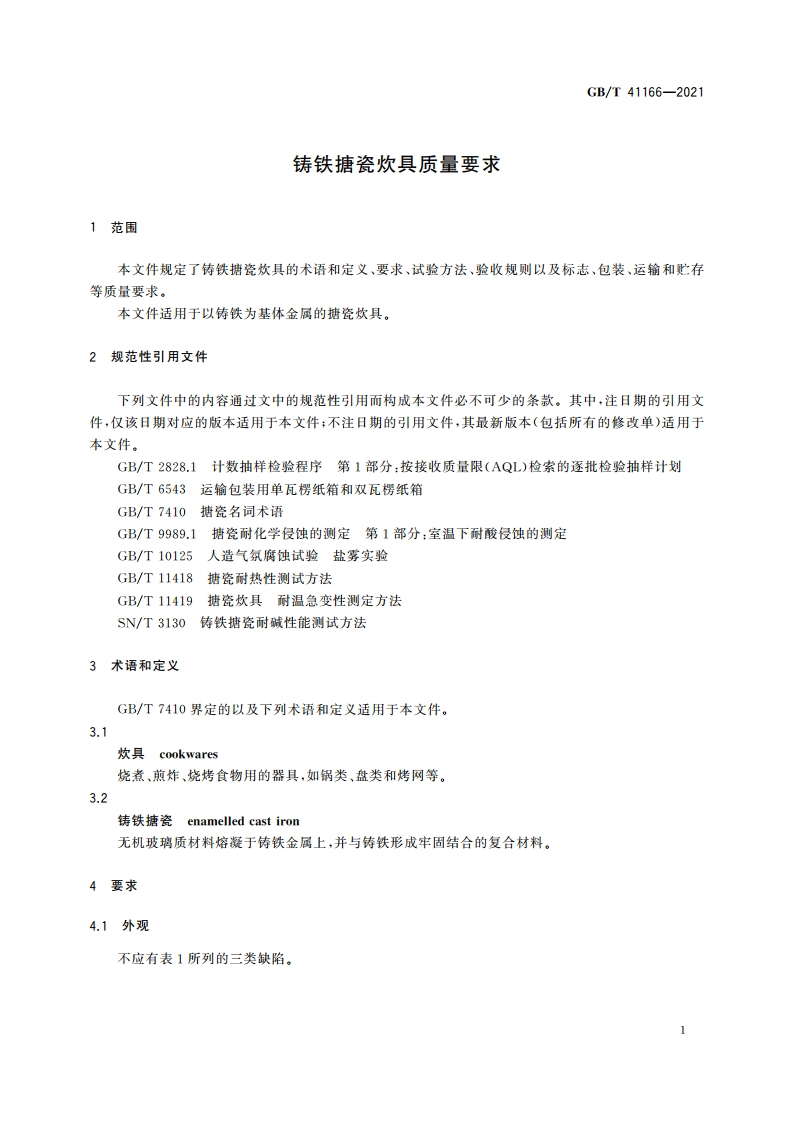 铸铁搪瓷炊具质量要求 GBT 41166-2021.pdf_第3页
