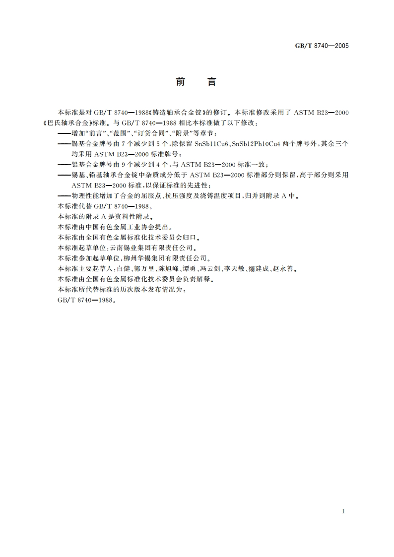 铸造轴承合金锭 GBT 8740-2005.pdf_第2页