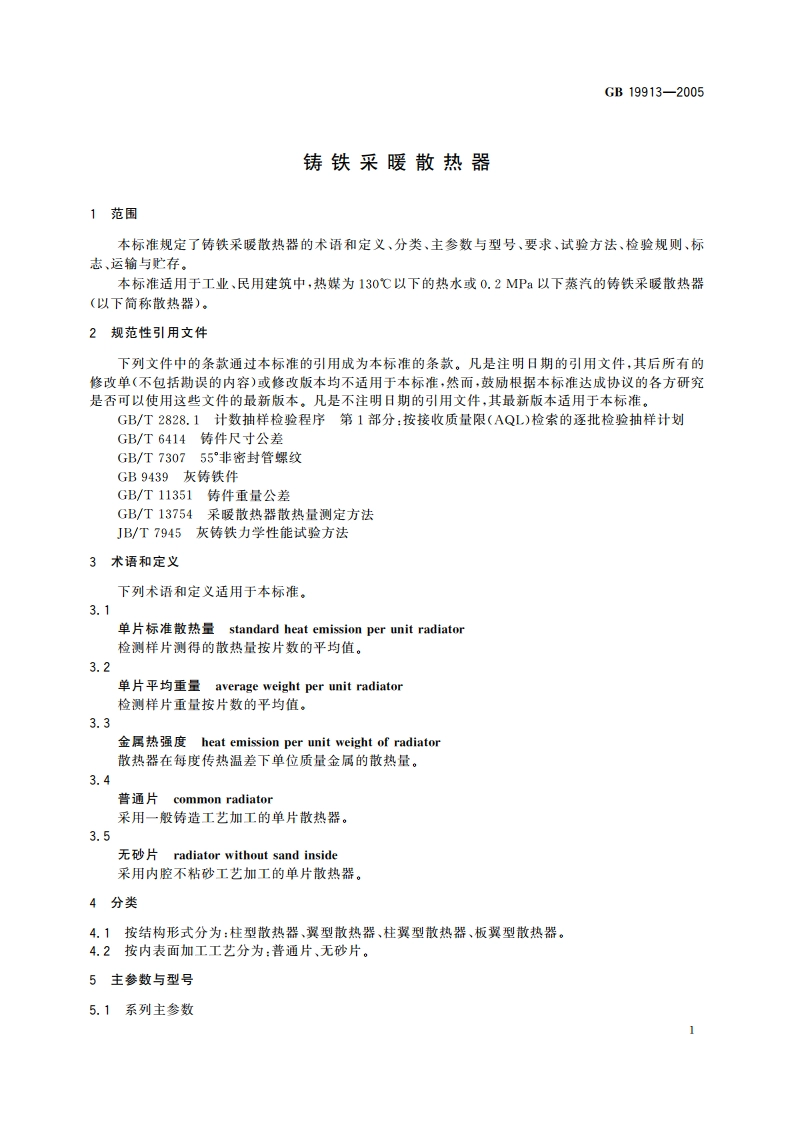 铸铁采暖散热器 GBT 19913-2005.pdf_第3页