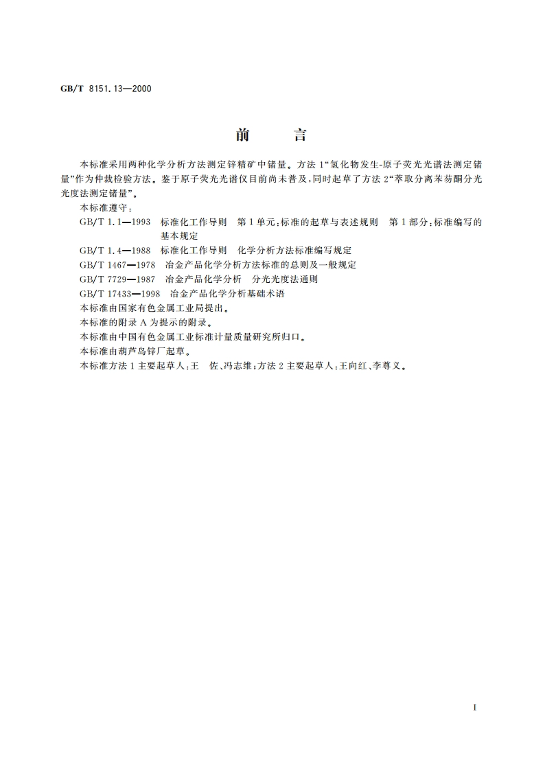 锌精矿化学分析方法 锗量的测定 GBT 8151.13-2000.pdf_第2页