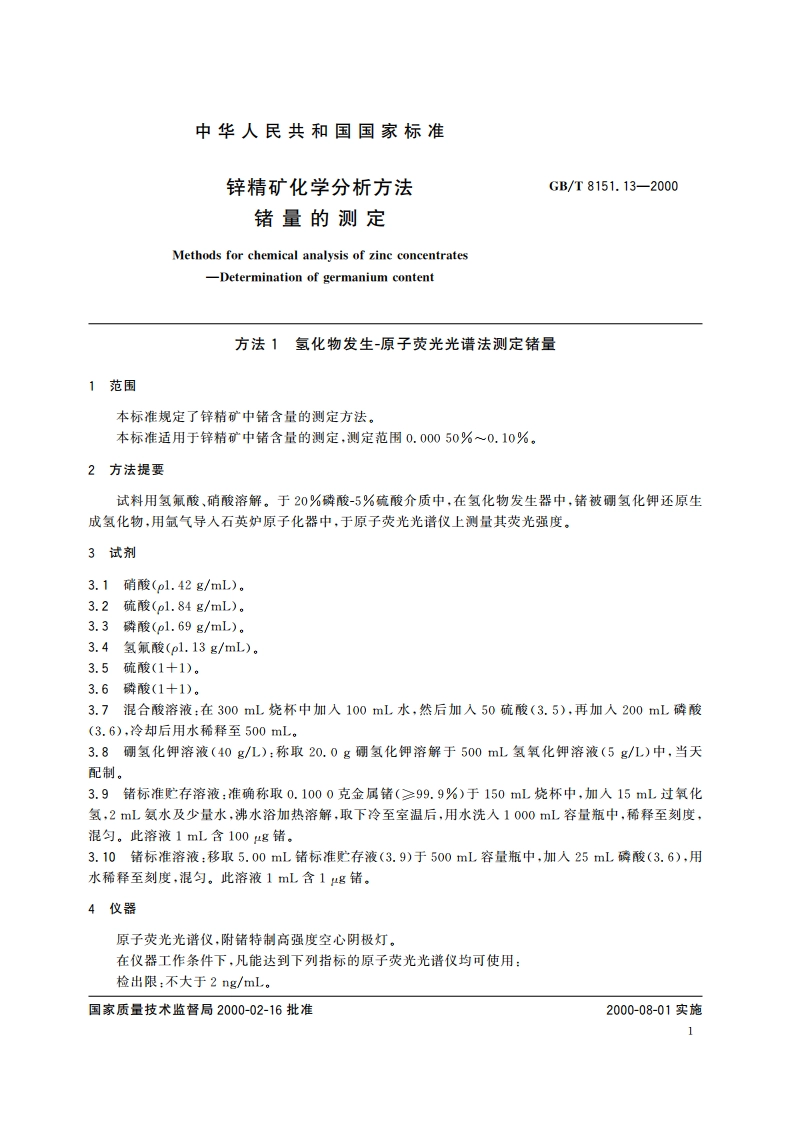 锌精矿化学分析方法 锗量的测定 GBT 8151.13-2000.pdf_第3页