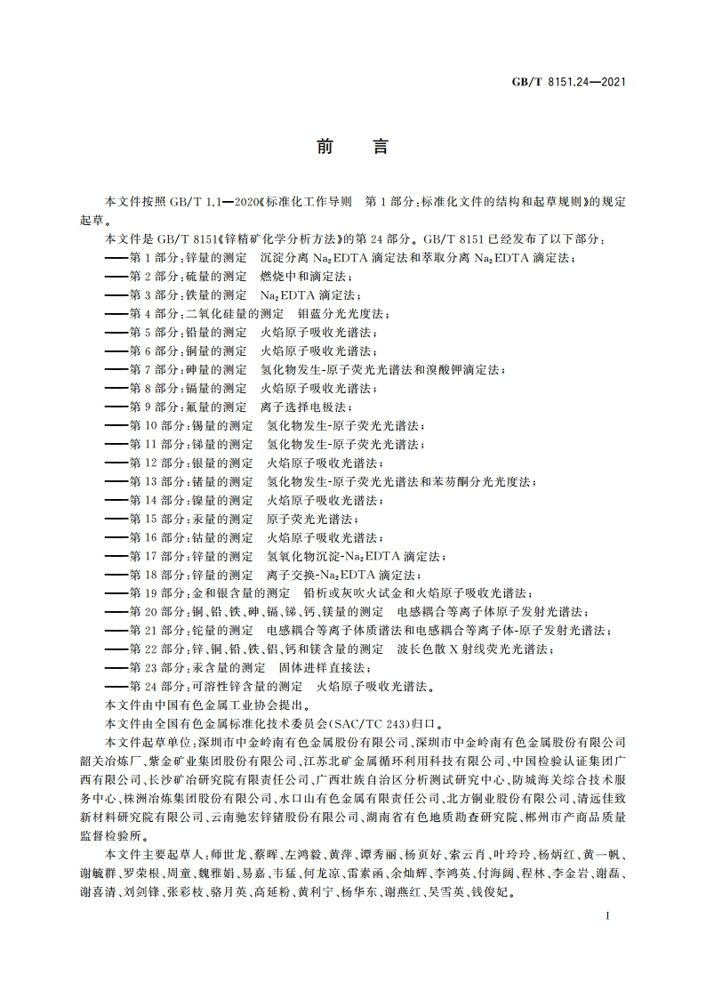 锌精矿化学分析方法 第24部分：可溶性锌含量的测定 火焰原子吸收光谱法 GBT 8151.24-2021.pdf_第3页