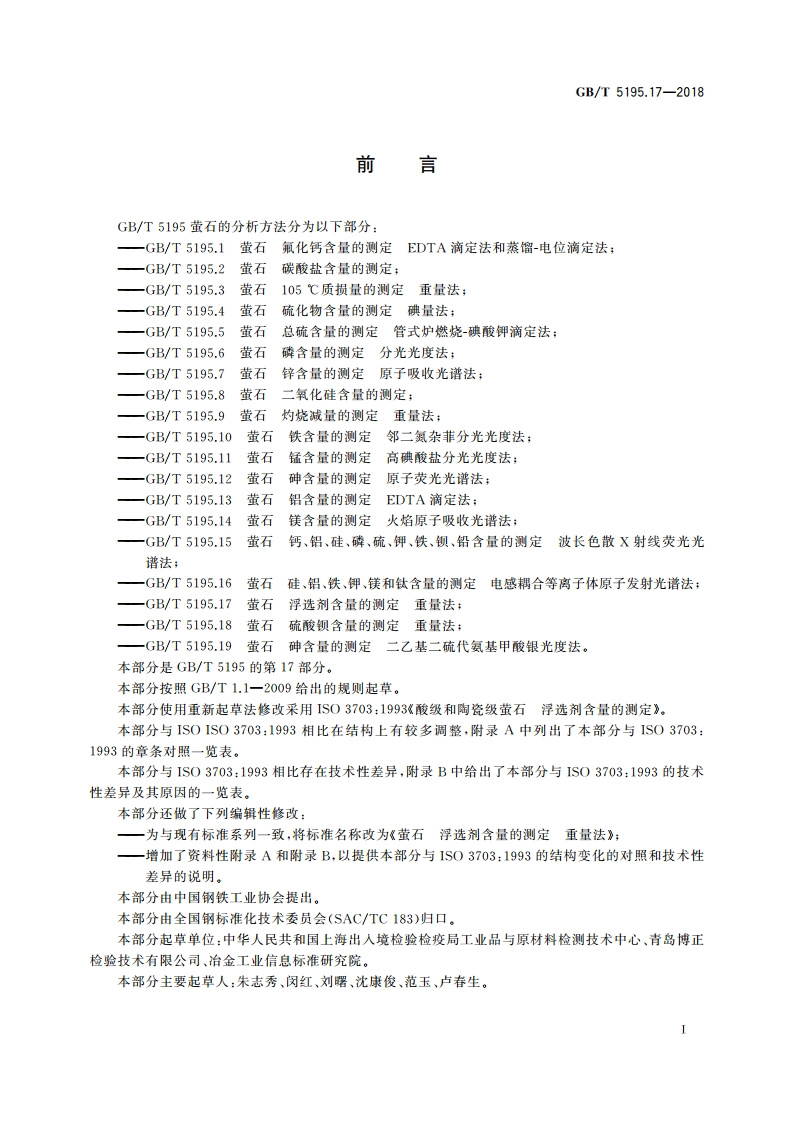 萤石 浮选剂含量的测定 重量法 GBT 5195.17-2018.pdf_第2页