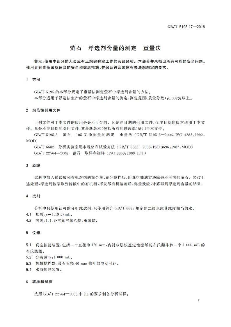 萤石 浮选剂含量的测定 重量法 GBT 5195.17-2018.pdf_第3页