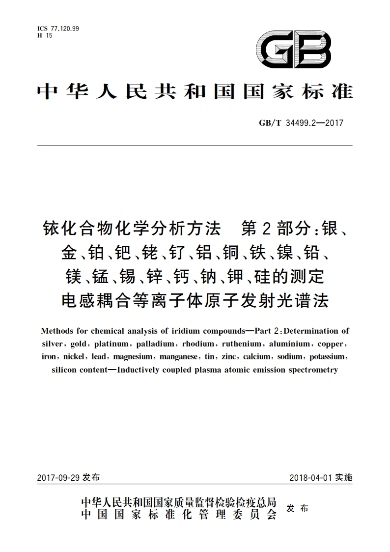 铱化合物化学分析方法 第2部分：银、金、铂、钯、铑、钌、铝、铜、铁、镍、铅、镁、锰、锡、锌、钙、钠、钾、硅的测定 电感耦合等离子体原子发射光谱法 GBT 34499.2-2017.pdf_第1页