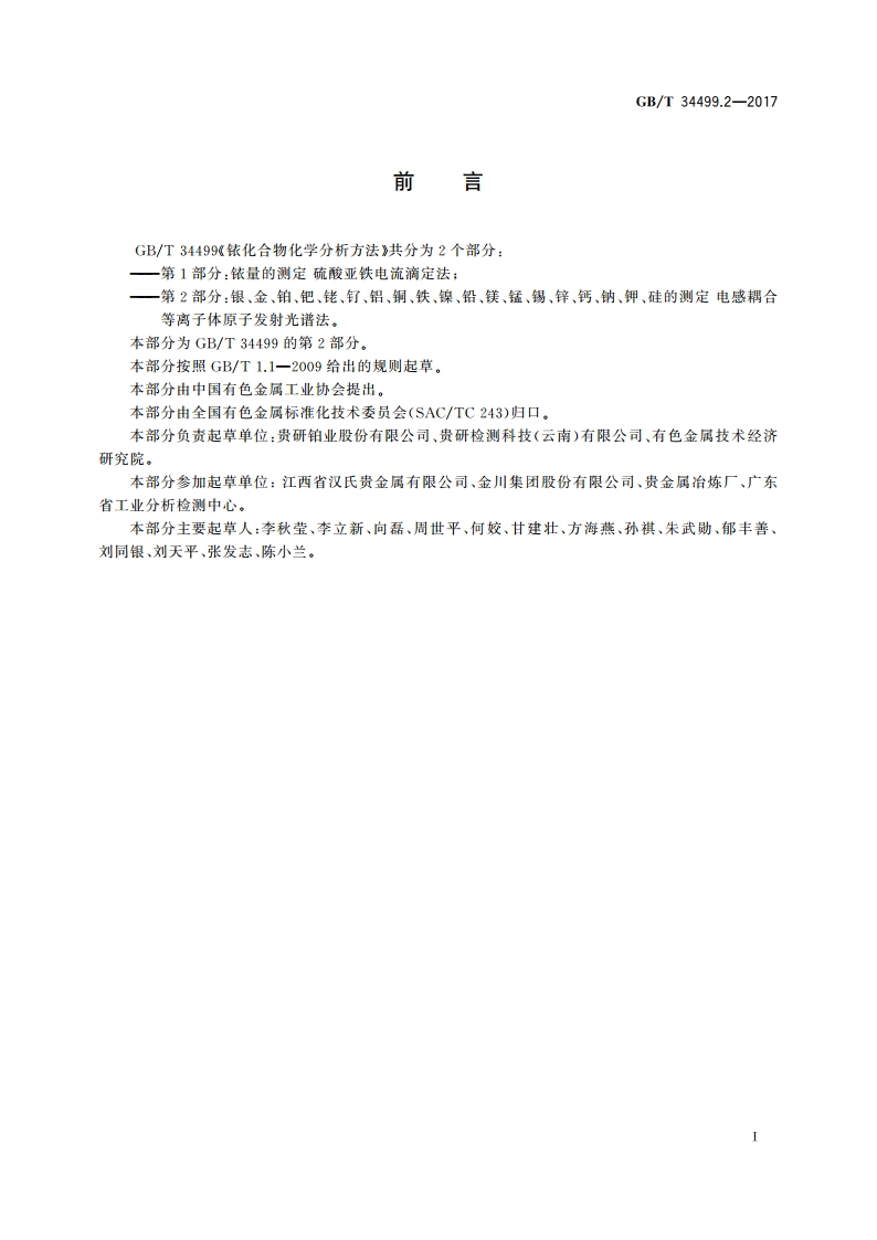 铱化合物化学分析方法 第2部分：银、金、铂、钯、铑、钌、铝、铜、铁、镍、铅、镁、锰、锡、锌、钙、钠、钾、硅的测定 电感耦合等离子体原子发射光谱法 GBT 34499.2-2017.pdf_第2页