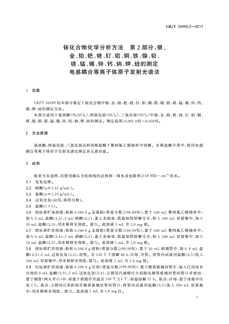 铱化合物化学分析方法 第2部分：银、金、铂、钯、铑、钌、铝、铜、铁、镍、铅、镁、锰、锡、锌、钙、钠、钾、硅的测定 电感耦合等离子体原子发射光谱法 GBT 34499.2-2017.pdf_第3页