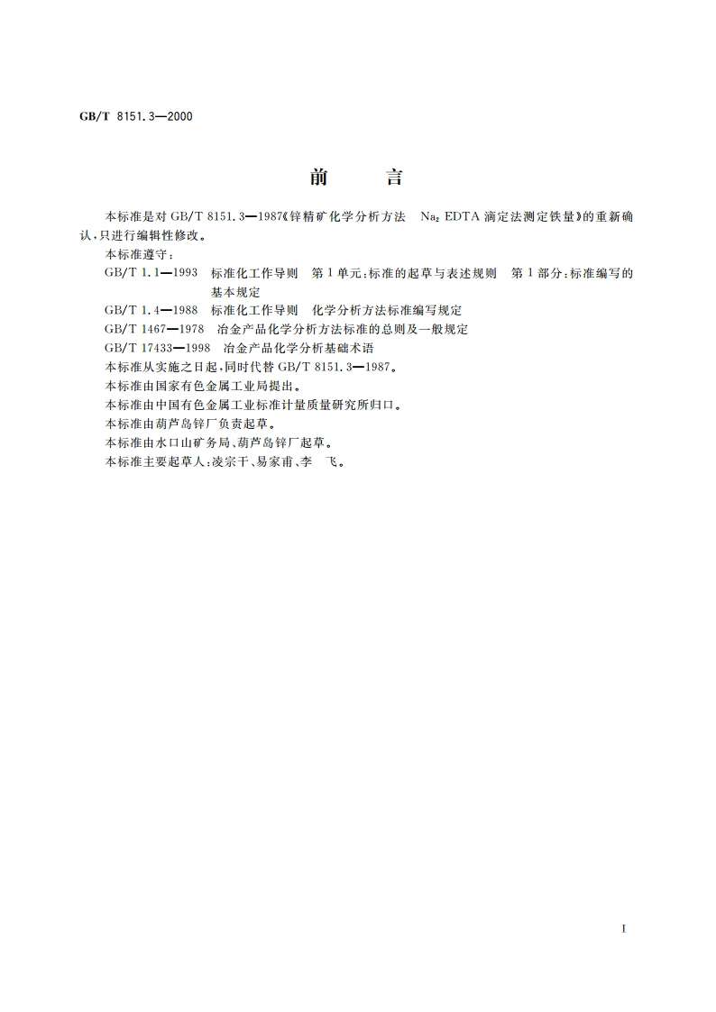 锌精矿化学分析方法 铁量的测定 GBT 8151.3-2000.pdf_第2页
