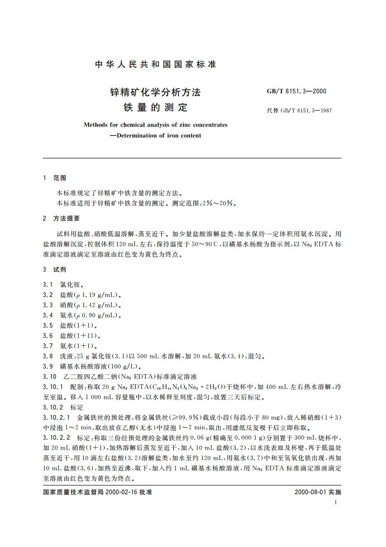 锌精矿化学分析方法 铁量的测定 GBT 8151.3-2000.pdf_第3页