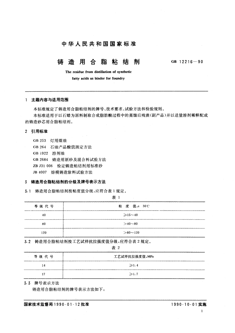 铸造用合脂粘结剂 GBT 12216-1990.pdf_第3页