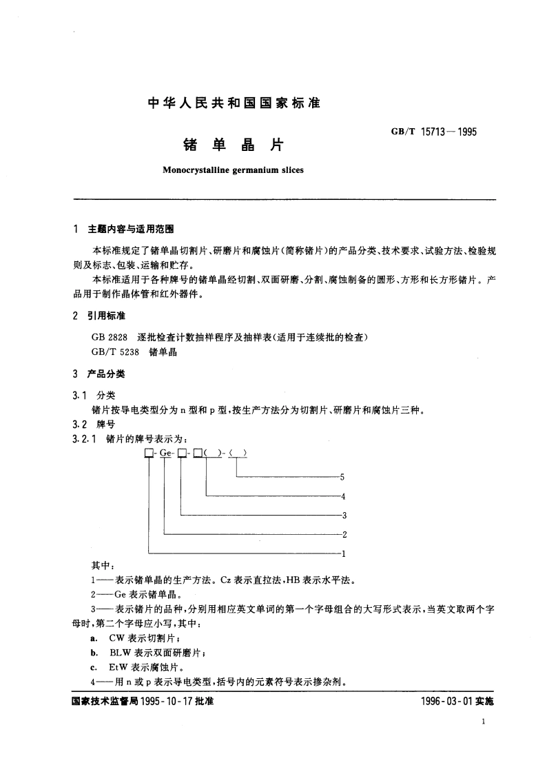 锗单晶片 GBT 15713-1995.pdf_第3页