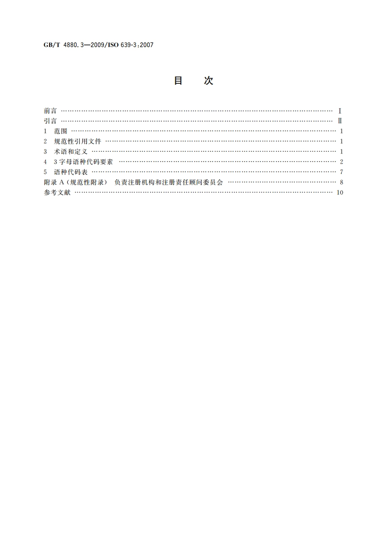 语种名称代码 第3部分：所有语种的3字母代码 GBT 4880.3-2009.pdf_第2页