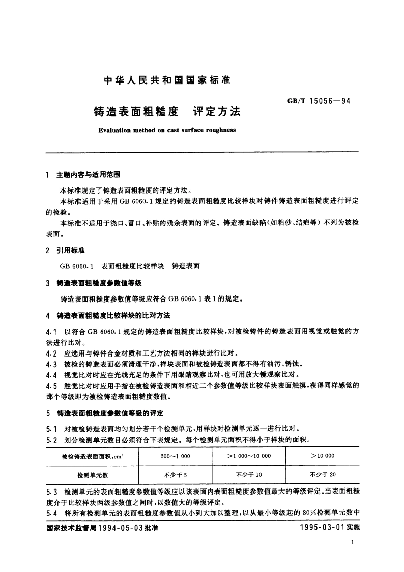 铸造表面粗糙度 评定方法 GBT 15056-1994.pdf_第3页