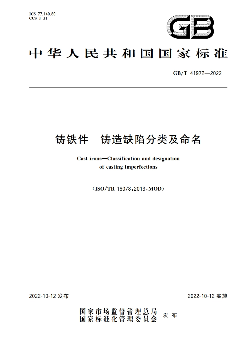 铸铁件 铸造缺陷分类及命名 GBT 41972-2022.pdf_第1页