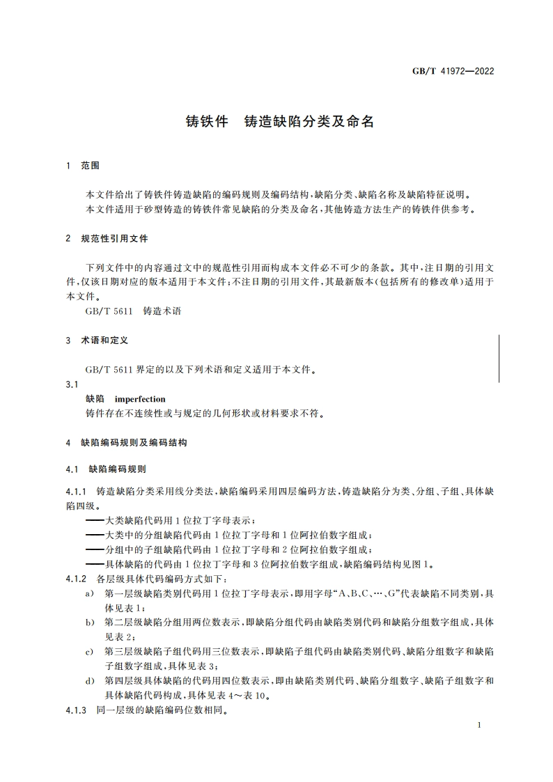 铸铁件 铸造缺陷分类及命名 GBT 41972-2022.pdf_第3页