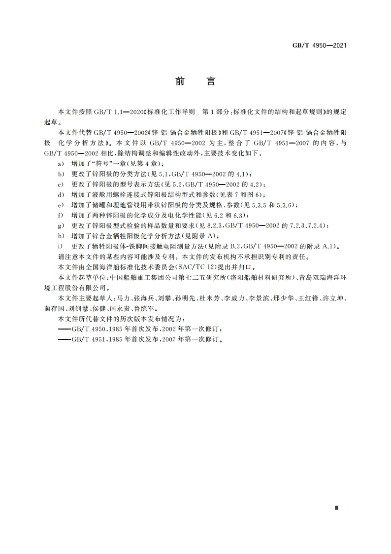 锌合金牺牲阳极 GBT 4950-2021.pdf_第3页
