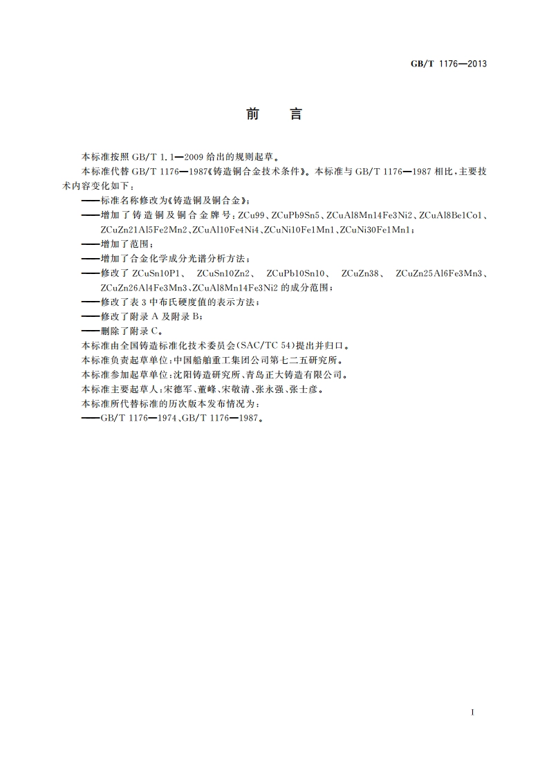 铸造铜及铜合金 GBT 1176-2013.pdf_第3页