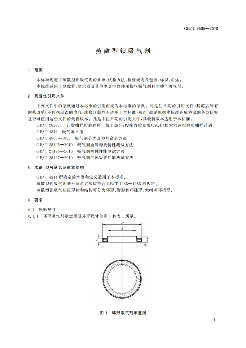 蒸散型钡吸气剂 GBT 9505-2010.pdf_第3页
