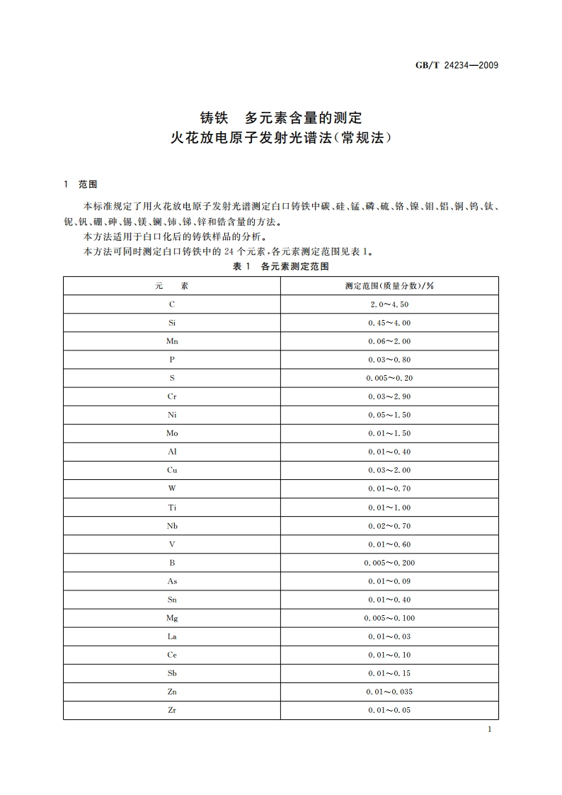 铸铁 多元素含量的测定 火花放电原子发射光谱法(常规法) GBT 24234-2009.pdf_第3页