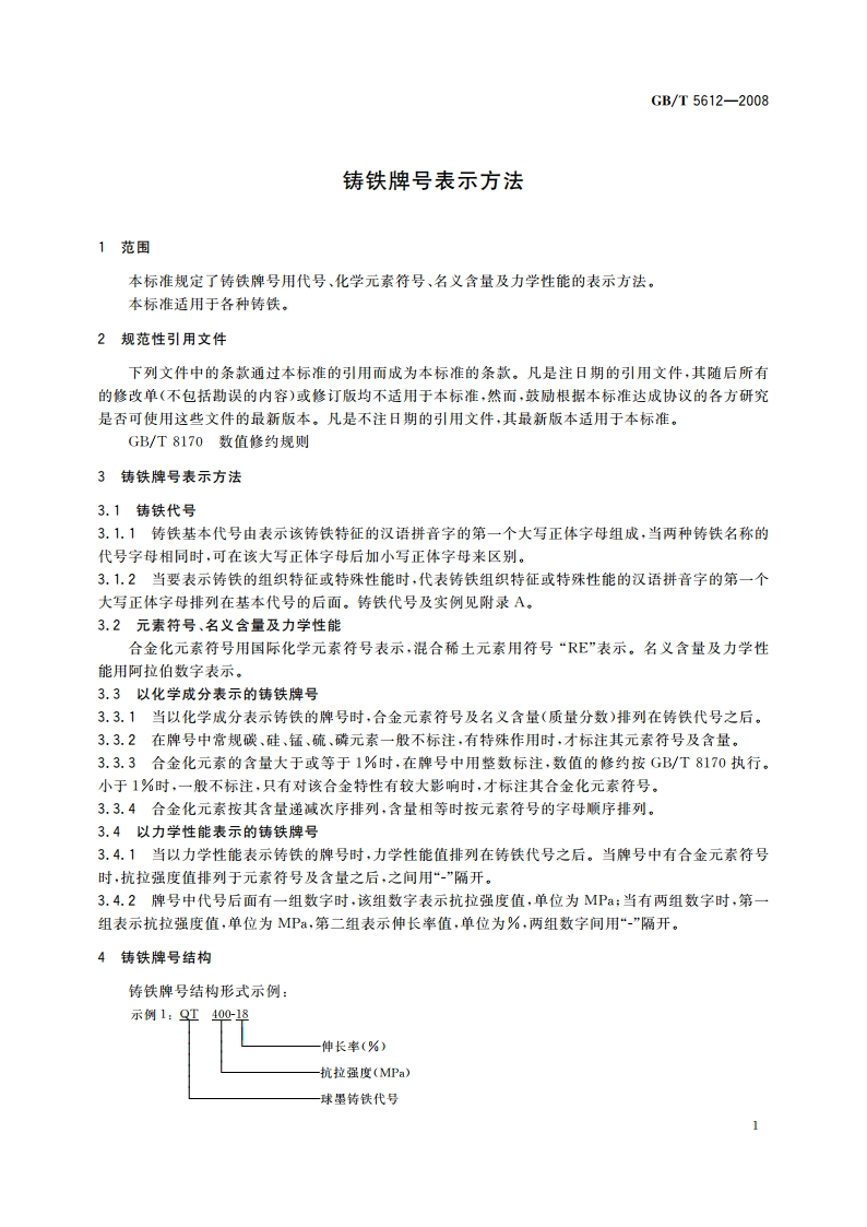 铸铁牌号表示方法 GBT 5612-2008.pdf_第3页