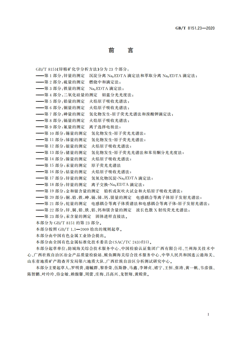 锌精矿化学分析方法 第23部分：汞含量的测定 固体进样直接法 GBT 8151.23-2020.pdf_第2页