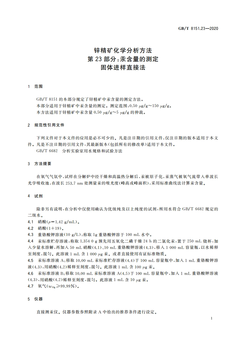 锌精矿化学分析方法 第23部分：汞含量的测定 固体进样直接法 GBT 8151.23-2020.pdf_第3页