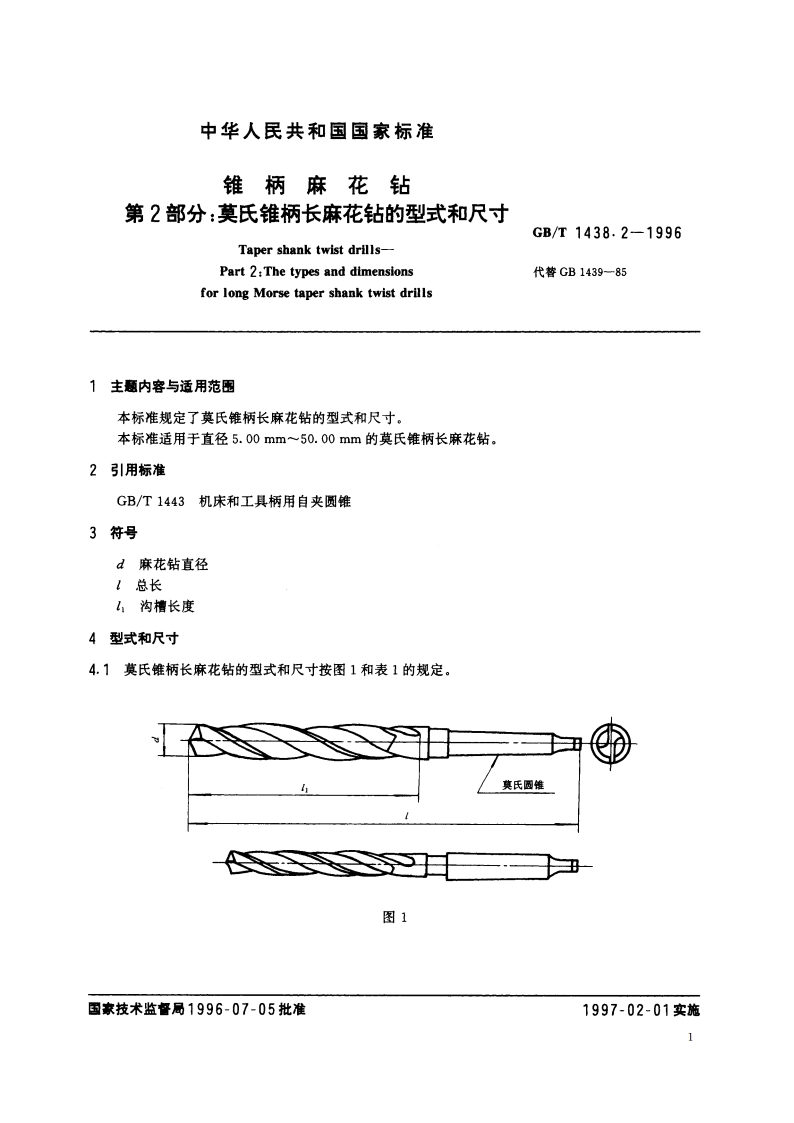 锥柄麻花钻 第2部分：莫氏锥柄长麻花钻的型式和尺寸 GBT 1438.2-1996.pdf_第2页