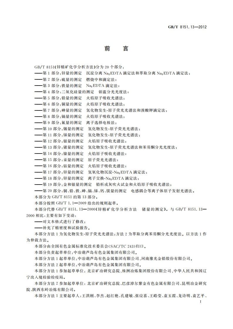 锌精矿化学分析方法 第13部分：锗量的测定 氢化物发生-原子荧光光谱法和苯芴酮分光光度法 GBT 8151.13-2012.pdf_第2页