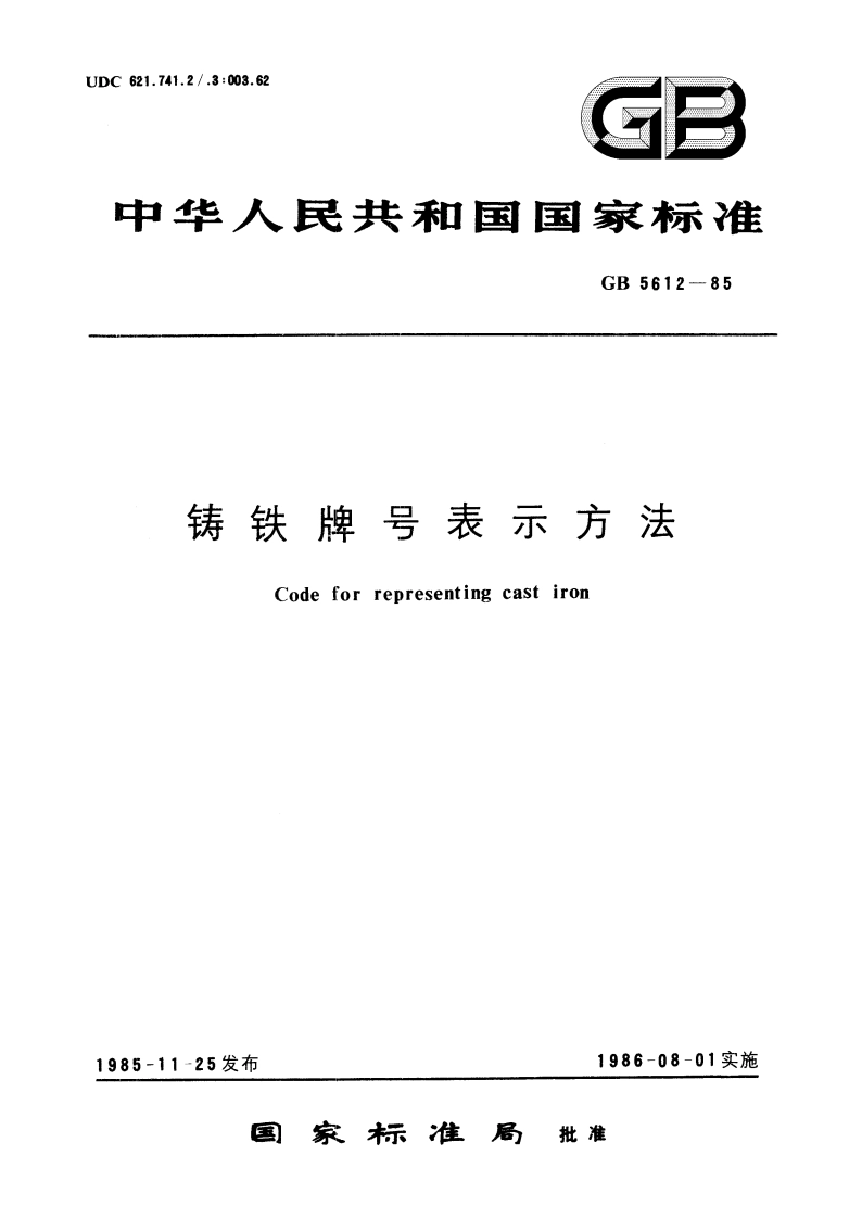 铸铁牌号表示方法 GBT 5612-1985.pdf_第1页