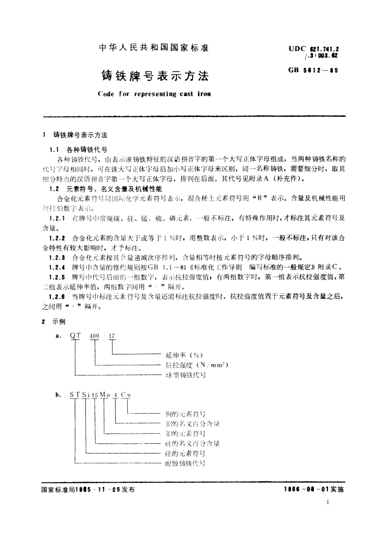 铸铁牌号表示方法 GBT 5612-1985.pdf_第2页