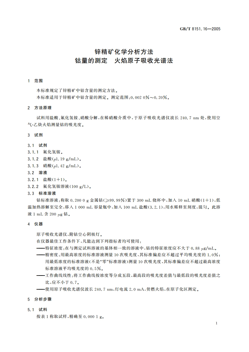 锌精矿化学分析方法 钴量的测定 火焰原子吸收光谱法 GBT 8151.16-2005.pdf_第3页