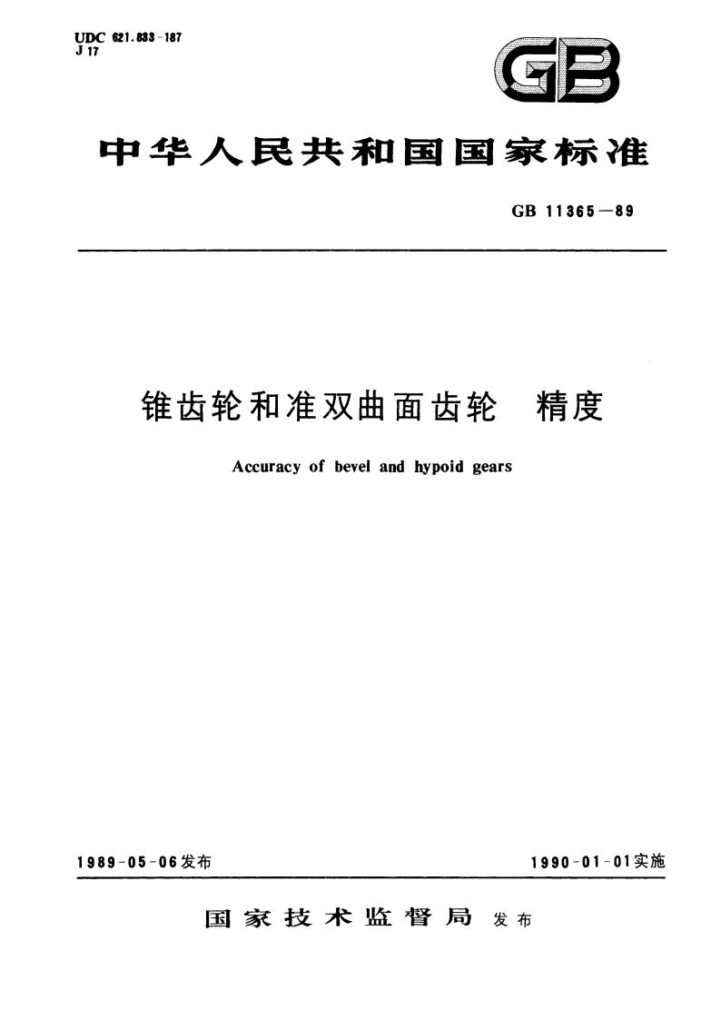 锥齿轮和准双曲面齿轮 精度 GBT 11365-1989.pdf_第1页