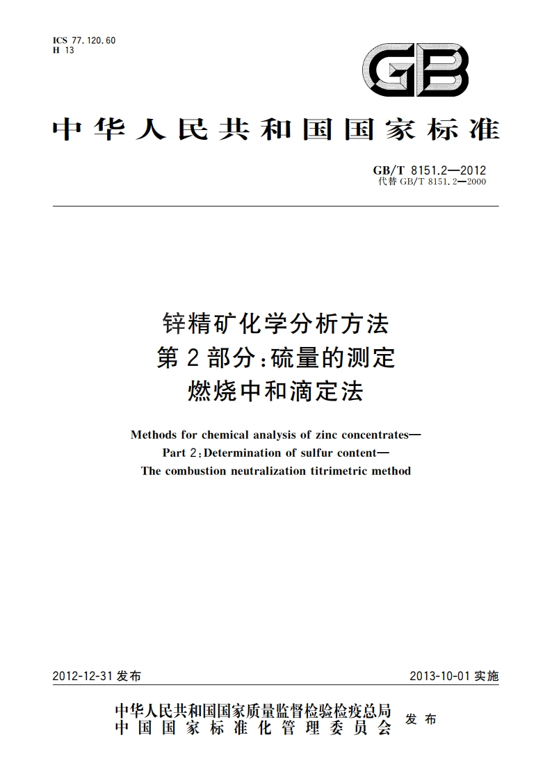 锌精矿化学分析方法 第2部分：硫量的测定 燃烧中和滴定法 GBT 8151.2-2012.pdf_第1页