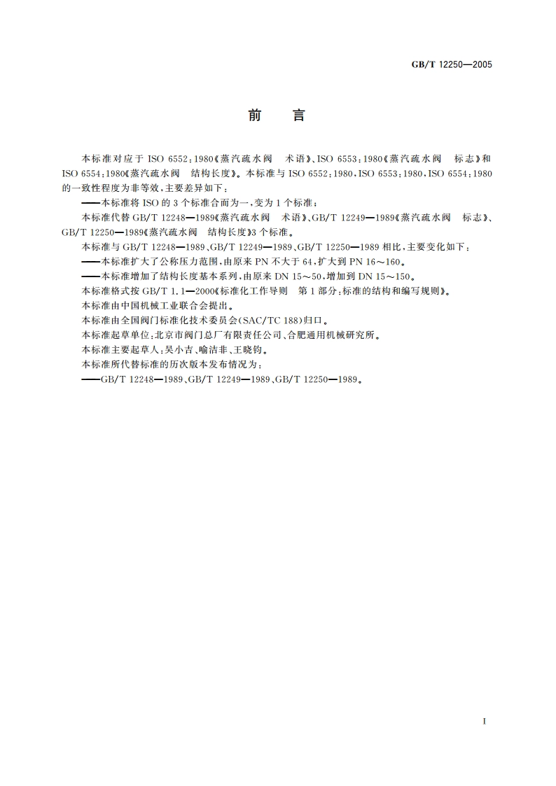 蒸汽疏水阀 术语、标志、结构长度 GBT 12250-2005.pdf_第2页