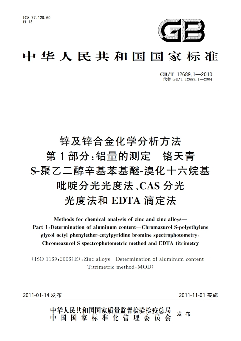 锌及锌合金化学分析方法 第1部分：铝量的测定 铬天青 S-聚乙二醇辛基苯基醚-溴化十六烷基吡啶分光光度法、CAS分光光度法和EDTA滴定法 GBT 12689.1-2010.pdf_第1页