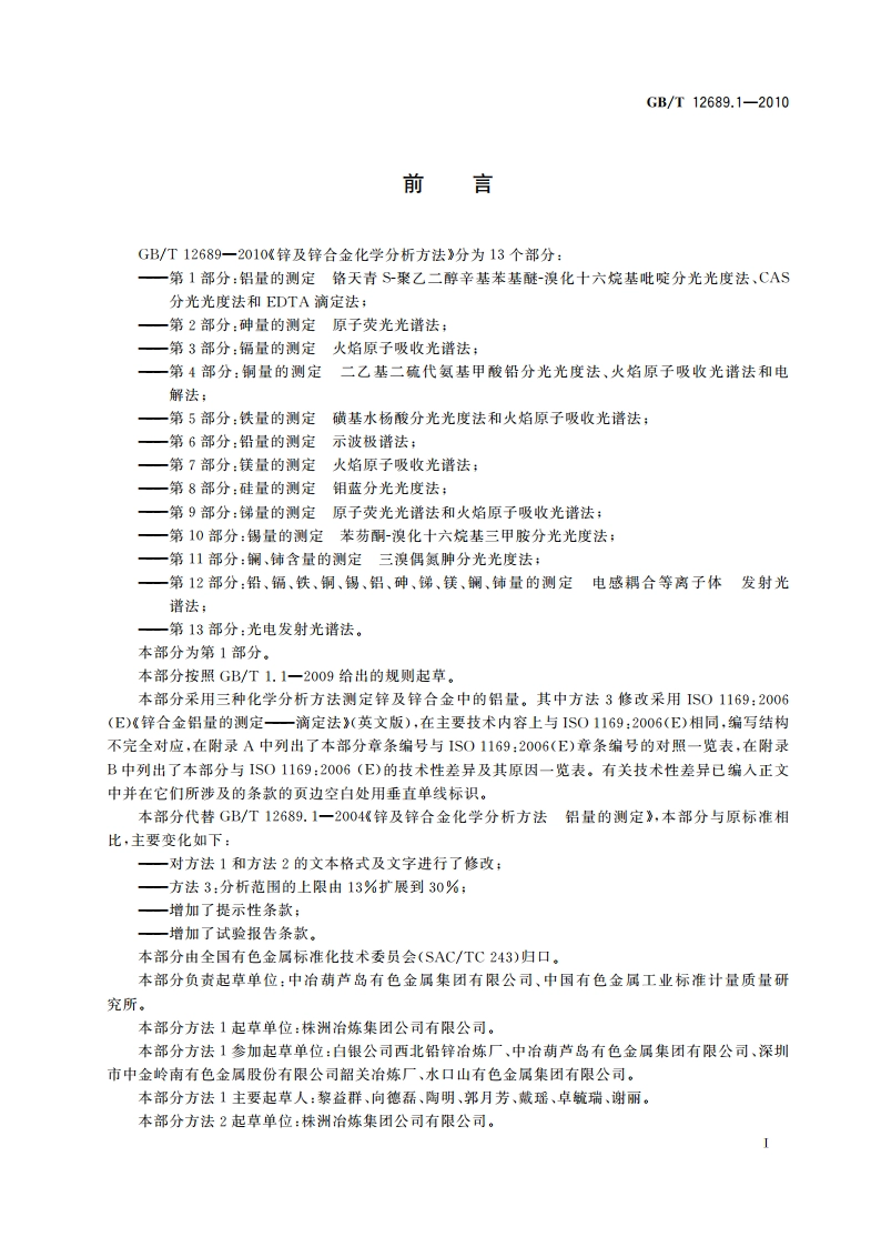 锌及锌合金化学分析方法 第1部分：铝量的测定 铬天青 S-聚乙二醇辛基苯基醚-溴化十六烷基吡啶分光光度法、CAS分光光度法和EDTA滴定法 GBT 12689.1-2010.pdf_第2页
