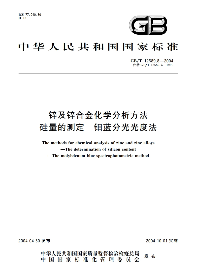 锌及锌合金化学分析方法 硅量的测定 钼蓝分光光度法 GBT 12689.8-2004.pdf_第1页