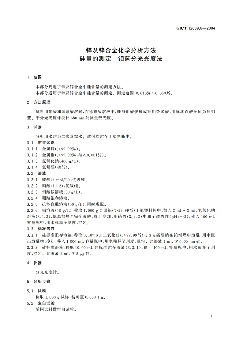 锌及锌合金化学分析方法 硅量的测定 钼蓝分光光度法 GBT 12689.8-2004.pdf_第3页