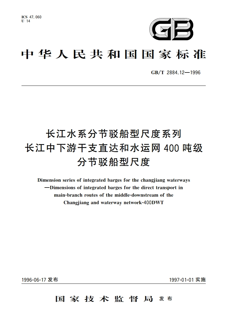 长江水系分节驳船型尺度系列 长江中下游干支直达和水运网400吨级分节驳船型尺度 GBT 2884.12-1996.pdf_第1页