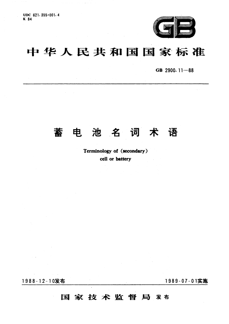 蓄电池名词术语 GBT 2900.11-1988.pdf_第1页