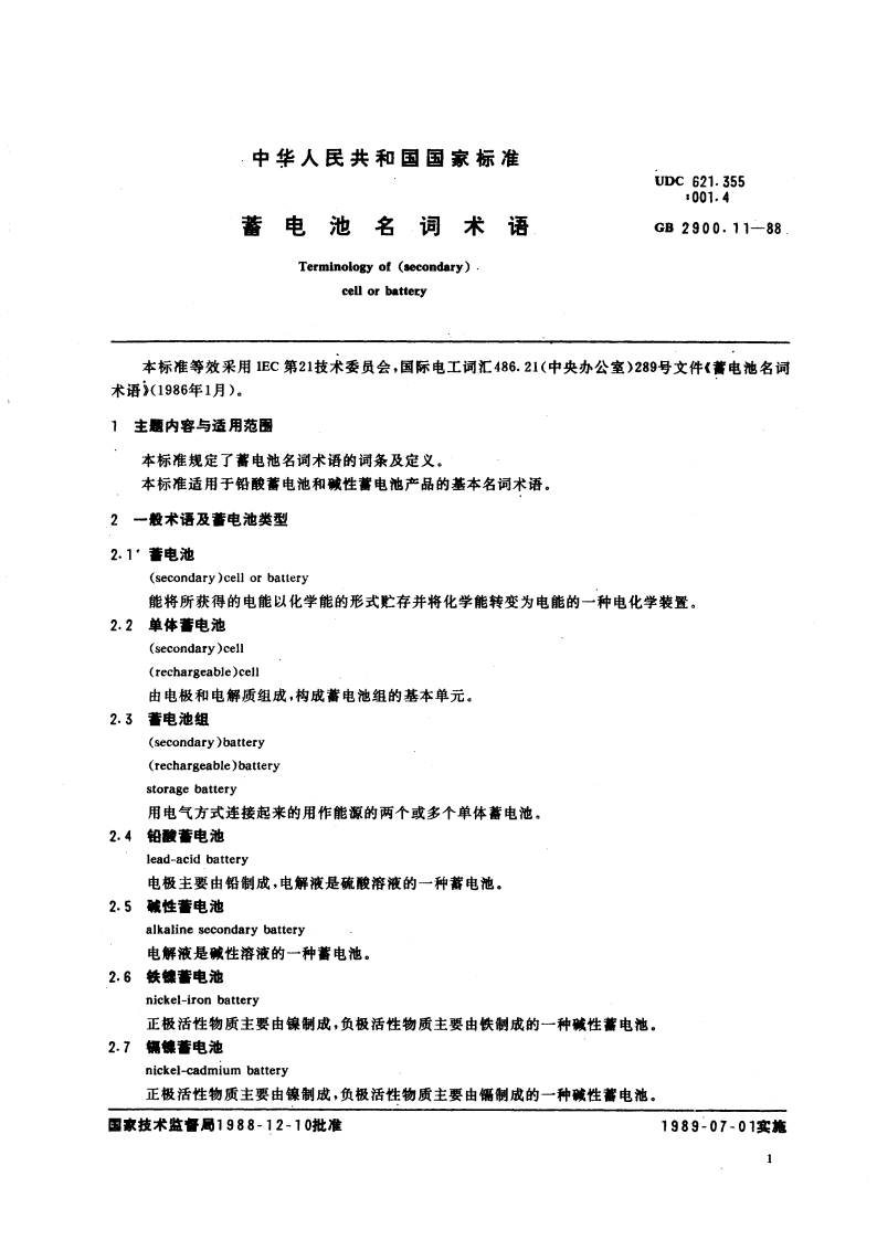蓄电池名词术语 GBT 2900.11-1988.pdf_第3页