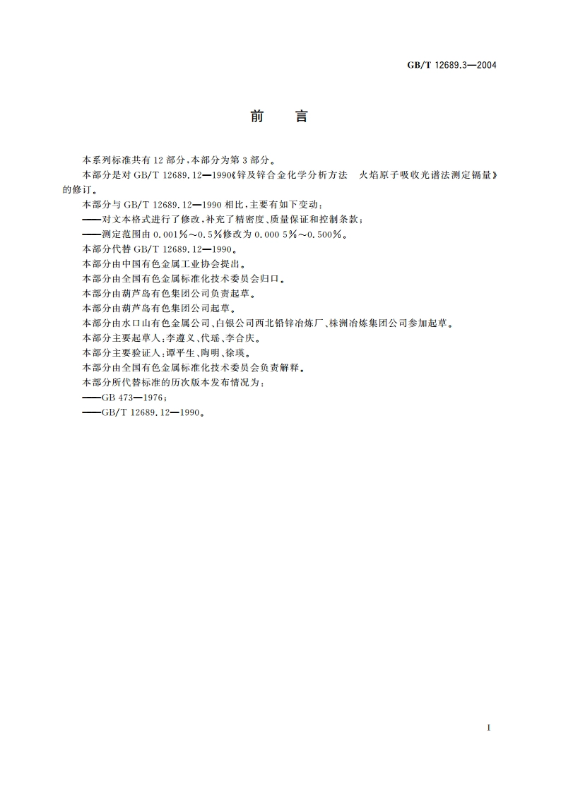 锌及锌合金化学分析方法 镉量的测定 火焰原子吸收光谱法 GBT 12689.3-2004.pdf_第2页