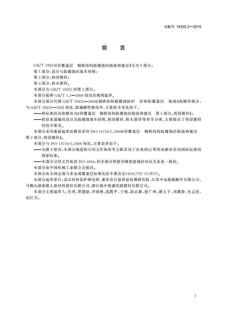 锌覆盖层 钢铁结构防腐蚀的指南和建议 第2部分：热浸镀锌 GBT 19355.2-2016.pdf_第3页