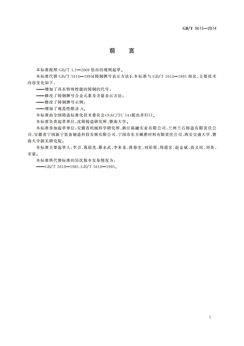 铸钢牌号表示方法 GBT 5613-2014.pdf_第2页