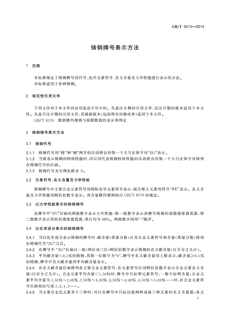 铸钢牌号表示方法 GBT 5613-2014.pdf_第3页